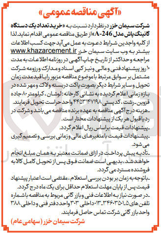 تصویر کوچک آگهی خرید تعداد یک دستگاه گانینگ پاش مدل A-246