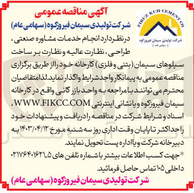 تصویر کوچک آگهی واگذاری انجام خدمات مشاوره صنعتی طراحی نظارت عالیه و نظارت بر ساخت سیلوهای سیمان بتنی و فلزی کارخانه خود