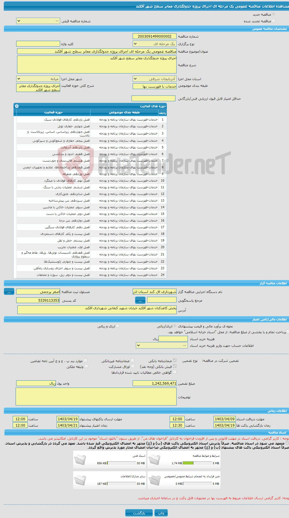 تصویر کوچک آگهی مناقصه عمومی یک مرحله ای اجرای پروژه جدولگذاری معابر سطح شهر آقکند