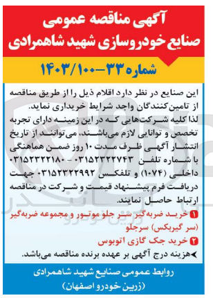 تصویر کوچک آگهی خرید ضربه گیر سر جلو موتور و مجموعه ضربه گیر (سر گیربکس) سرجلو
خرید جک گازی اتوبوس