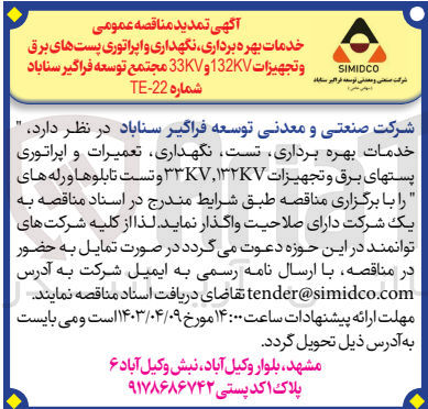 تصویر کوچک آگهی واگذاری بهره برداری نگهداری و اپراتوری پست های برق و تجهیزات 33kv و 132kv و تست تابلوها و رله ها