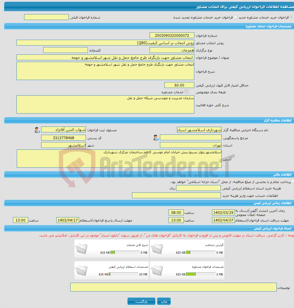 تصویر کوچک آگهی خرید خدمات مشاوره انتخاب مشاور جهت بازنگری طرح جامع حمل و نقل شهر اسلامشهر و حومه