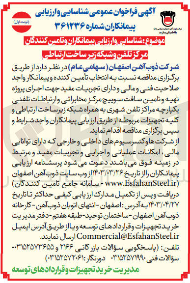 تصویر کوچک آگهی شناسایی و ارزیابی پیمانکاران و تامین کنندگانجهت اجرای پروژه تهیه و تامین سافت سوییچ مرکز مخابراتی و ارتباطات تلفنی یکپارچه مراکز تلفن شهری به همراه شبکه زیر ساخت ارتباطی و کلیه تجهیزات مربوطه 