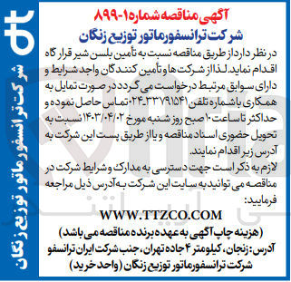 تصویر کوچک آگهی  تأمین بلسن شیر قرار گاه 