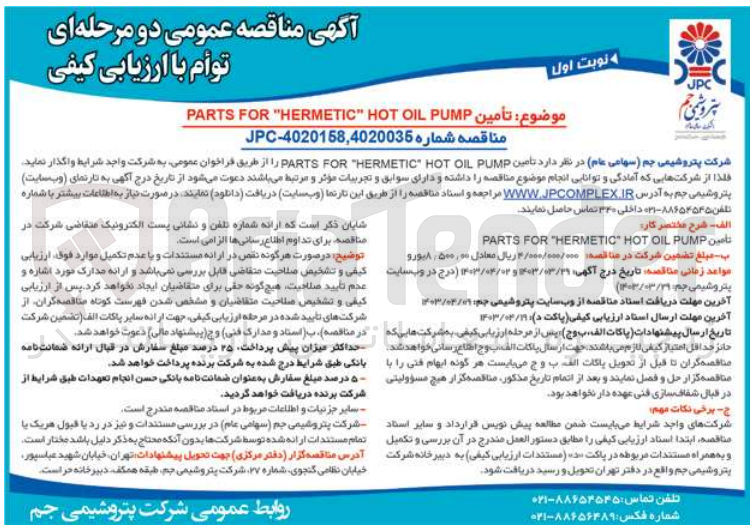 تصویر کوچک آگهی  تأمین PARTS FOR "HERMETIC HOT OIL PUMP