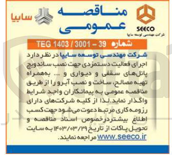 تصویر کوچک آگهی اجرای فعالیت دستمزدی جهت نصب ساندویچ پانل های سقفی و دیواری و به همراه تهیه مصالح ساخت و نصب آبرو