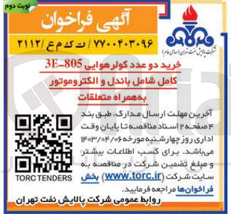 تصویر کوچک آگهی خرید دو عدد کولر هوایی 805-3E کامل شامل باندل و الکتروموتور به همراه متعلقات