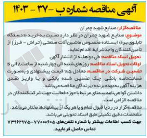 تصویر کوچک آگهی خرید 10 دستگاه تابلوی برق ایستاده مخصوص ماشین آلات صنعتی (تراش - فرز)