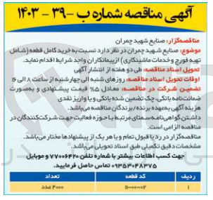 تصویر کوچک آگهی واگذاری خرید کامل قطعه شامل تهیه فورج و خدمات ماشینکاری 