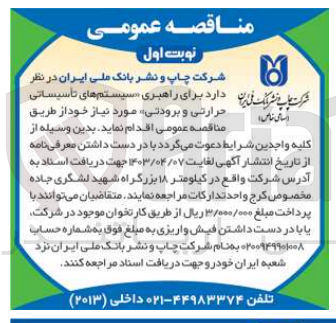 تصویر کوچک آگهی واگذاری برای راهبری سیستم های تاسیساتی حرارتی و برودتی مورد نیاز خود