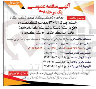 تصویر کوچک آگهی  حفاری و تحكيم گالری های تکیه گاه راست و چپ تراز ۱۳۶۹ بدنه سد تنگ معشوره واقع در استان لرستان شهرستان دلفان (نورآباد) بخش میربگ جنوبی روستای گنج دره