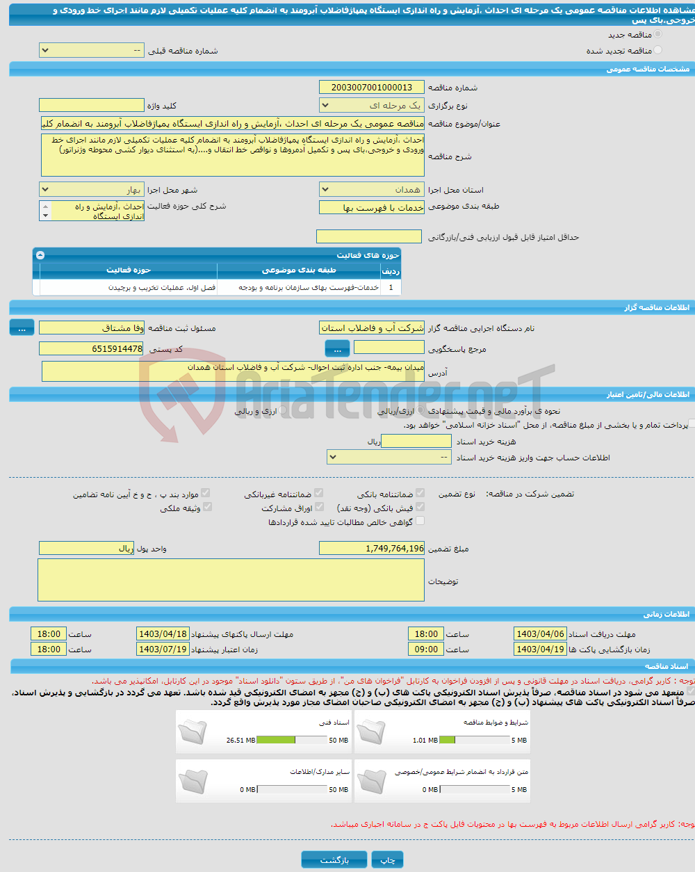 تصویر کوچک آگهی مناقصه عمومی یک مرحله ای احداث ،آزمایش و راه اندازی ایستگاه پمپاژفاضلاب آبرومند به انضمام کلیه عملیات تکمیلی لازم مانند اجرای خط ورودی و خروجی،بای پس 