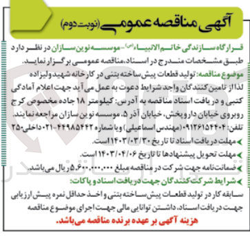 تصویر کوچک آگهی واگذاری تولید قطعات پیش ساخته بتنی 