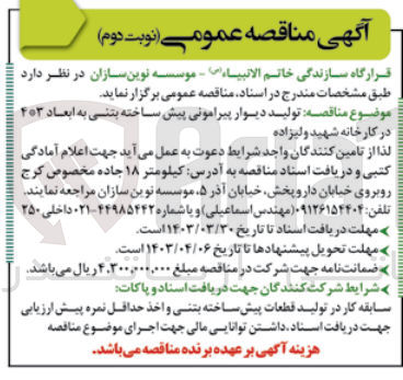 تصویر کوچک آگهی تولید دیوار پیرامونی پیش ساخته بتنی به ابعاد3*4 