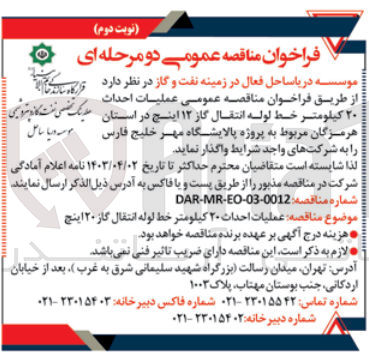 تصویر کوچک آگهی عملیات احداث ۲۰ کیلومتر خط لوله انتقال گاز ۲۰ اینچ 