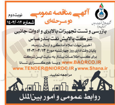 تصویر کوچک آگهی بازرسی و تست تجهیزات بالابری و ادوات جانبی شرکت پالایش نفت بندر عباس
