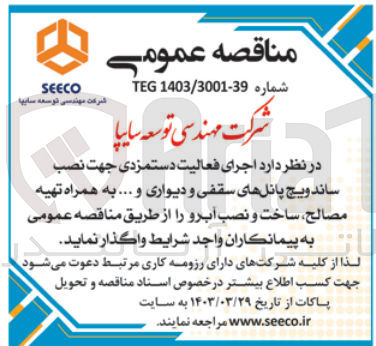 تصویر کوچک آگهی  جهت نصب ساندویچ پانلهای سقفی و دیواری و ... به همراه تهیه مصالح ساخت و نصب آبرو