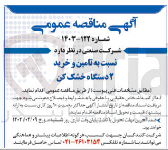 تصویر کوچک آگهی تامین و خرید ۲ دستگاه خشک کن
