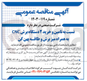 تصویر کوچک آگهی تامین و خرید 2 دستگاه برس CNC به همراه میز برش و طاقه پهن کن