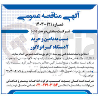 تصویر کوچک آگهی  تامین و خرید ۲ دستگاه گرانولاتور
