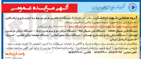تصویر کوچک آگهی فروش تعداد ۸ دستگاه از ماشینهای مربوط به ابزارسازی و تراشکاری