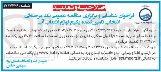 تصویر کوچک آگهی انتخاب تامین کننده پکیج لوازم انشعاب آب