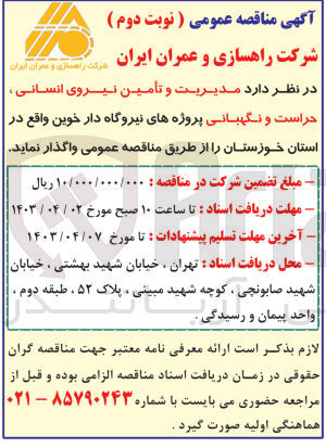 تصویر کوچک آگهی مدیریت و تأمین نیروی انسانی ، حراست و نگهبانی پروژه نیروگاه دارخوین واقع در خوزستان
