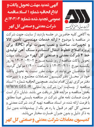 تصویر کوچک آگهی ارائه خدمات مهندسی تامین کالا و تجهیزات ساخت و نصب بصورت توام (EPC) 