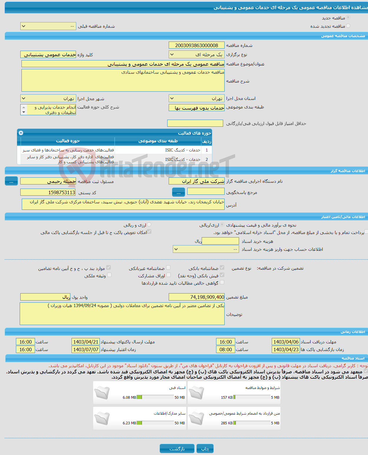 تصویر کوچک آگهی مناقصه عمومی یک مرحله ای خدمات عمومی و پشتیبانی