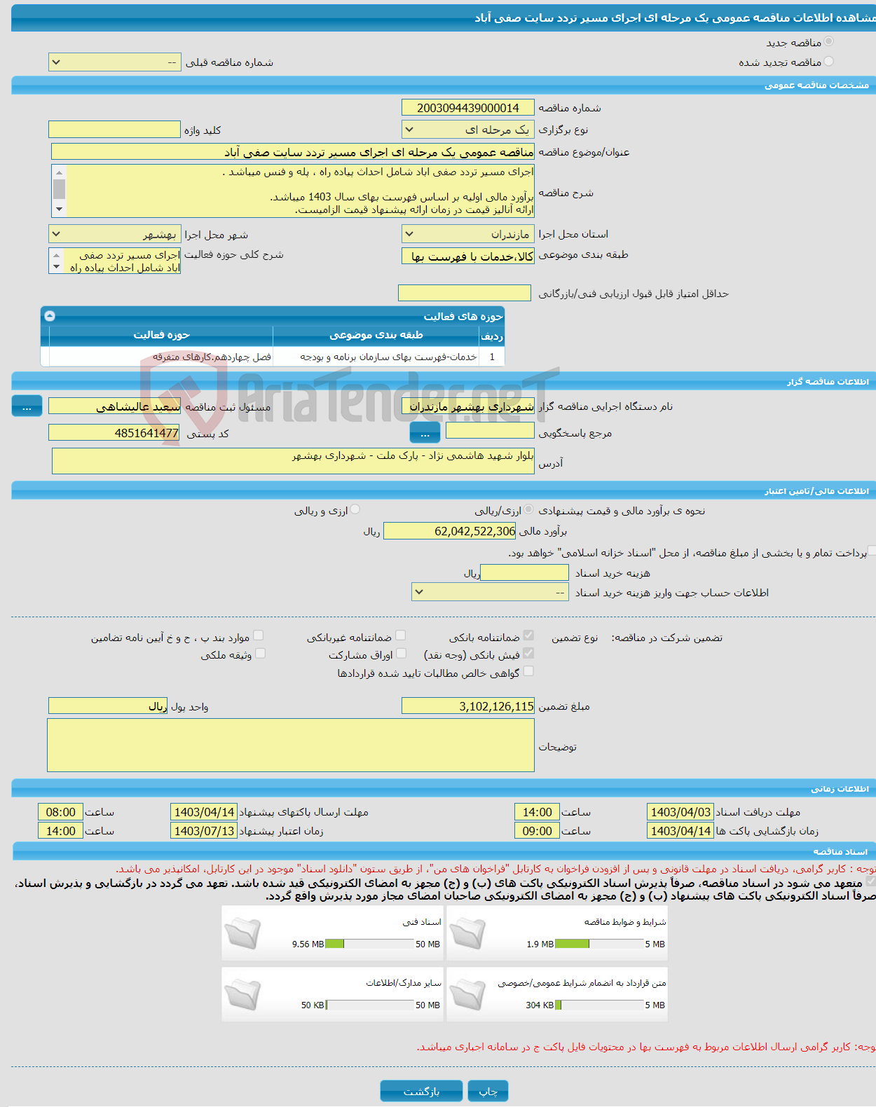تصویر کوچک آگهی مناقصه عمومی یک مرحله ای اجرای مسیر تردد سایت صفی آباد