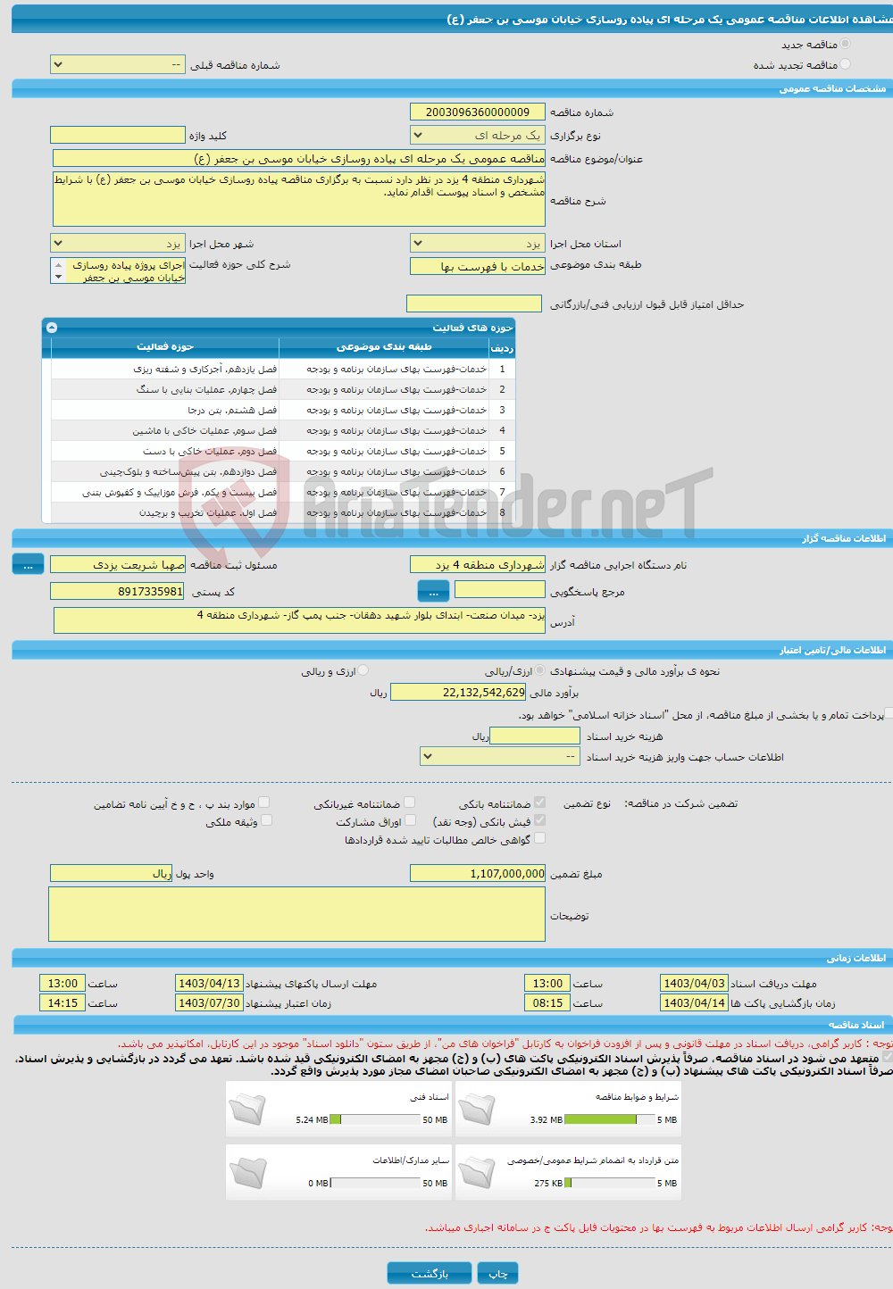 تصویر کوچک آگهی مناقصه عمومی یک مرحله ای پیاده روسازی خیابان موسی بن جعفر (ع)