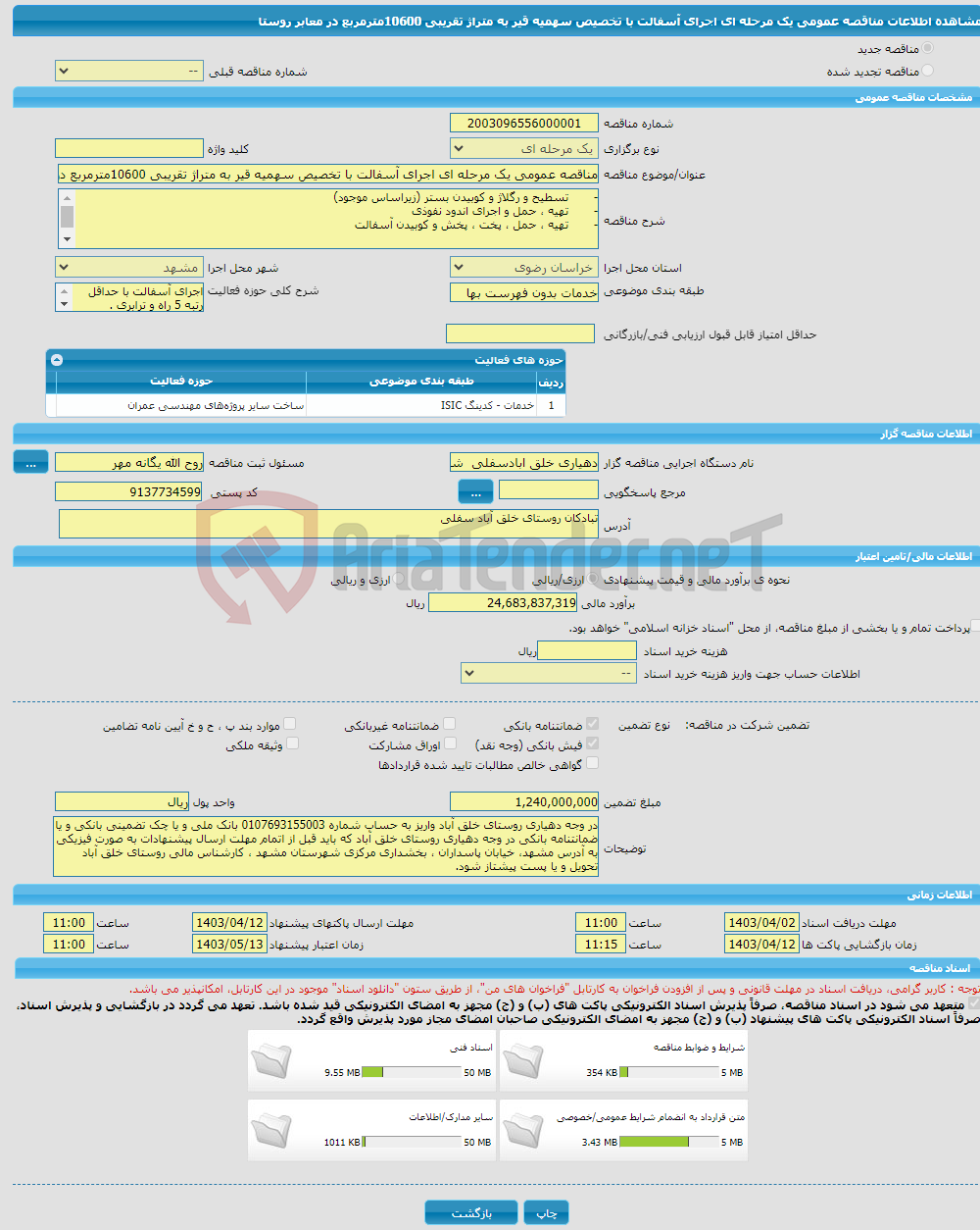 تصویر کوچک آگهی مناقصه عمومی یک مرحله ای اجرای آسفالت با تخصیص سهمیه قیر به متراژ تقریبی 10600مترمربع در معابر روستا 
