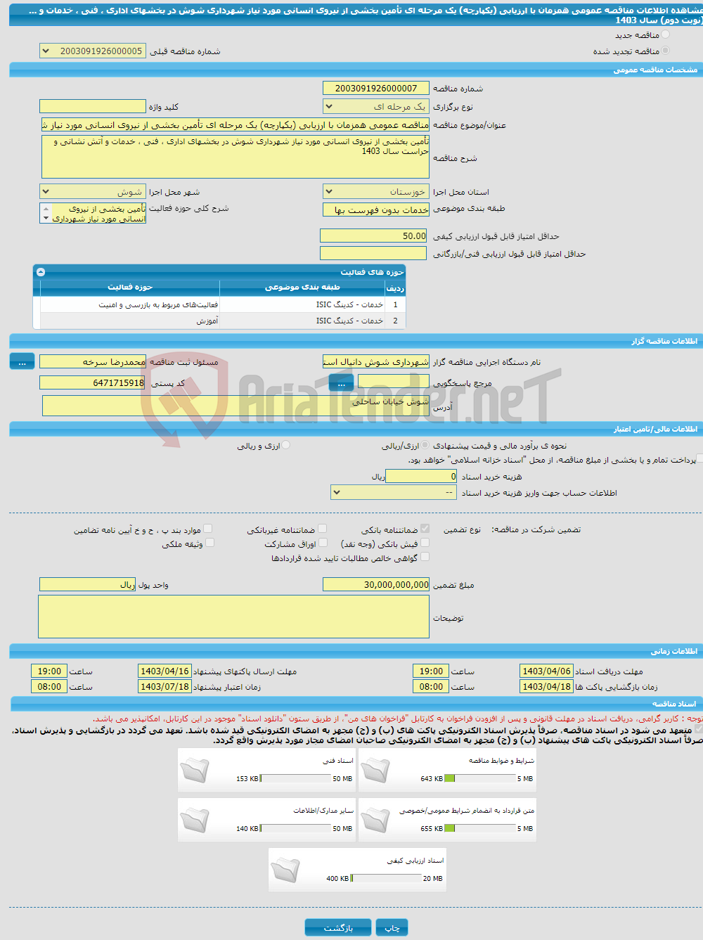 تصویر کوچک آگهی مناقصه عمومی همزمان با ارزیابی (یکپارچه) یک مرحله ای تأمین بخشی از نیروی انسانی مورد نیاز شهرداری شوش در بخشهای اداری ، فنی ، خدمات و ... (نوبت دوم) سال 1403