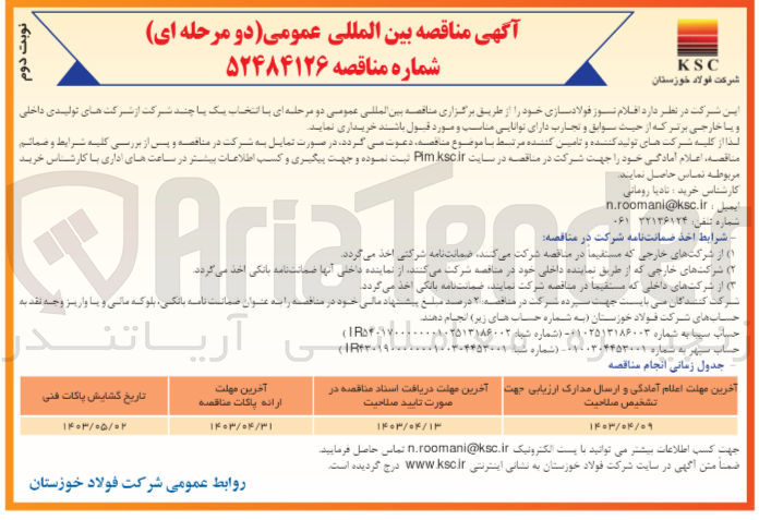 تصویر کوچک آگهی خرید اقلام نسوز فولادسازی