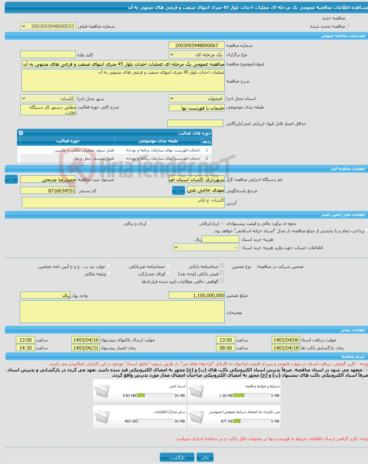 تصویر کوچک آگهی مناقصه عمومی یک مرحله ای عملیات احداث بلوار 45 متری انتهای صنعت و فرعی های منتهی به آن