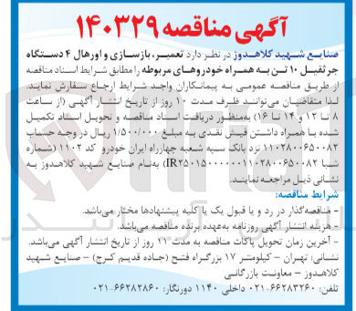 تصویر کوچک آگهی  تعمیر بازسازی و اورهال ۴ دستگاه جرثقیل ۱۰ تن به همراه خودروهای مربوطه 