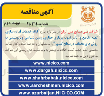 تصویر کوچک آگهی واگذاری ارائه خدمات آماده سازی تهیه مقاطع و آنالیز نمونه برداری حفاری زمین شناسی و ژئوشیمی به روش های مختلف