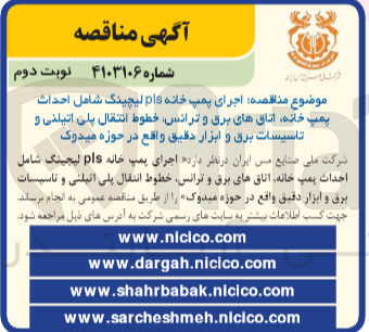 تصویر کوچک آگهی اجرای پمپ خانه pls لیچینگ شامل احداث پمپ خانه ،اتاق های برق و ترانس ،خطوط انتقال پلی اتیلنی و تاسیسات برق و ابزار دقیق واقع در حوزه میدوک