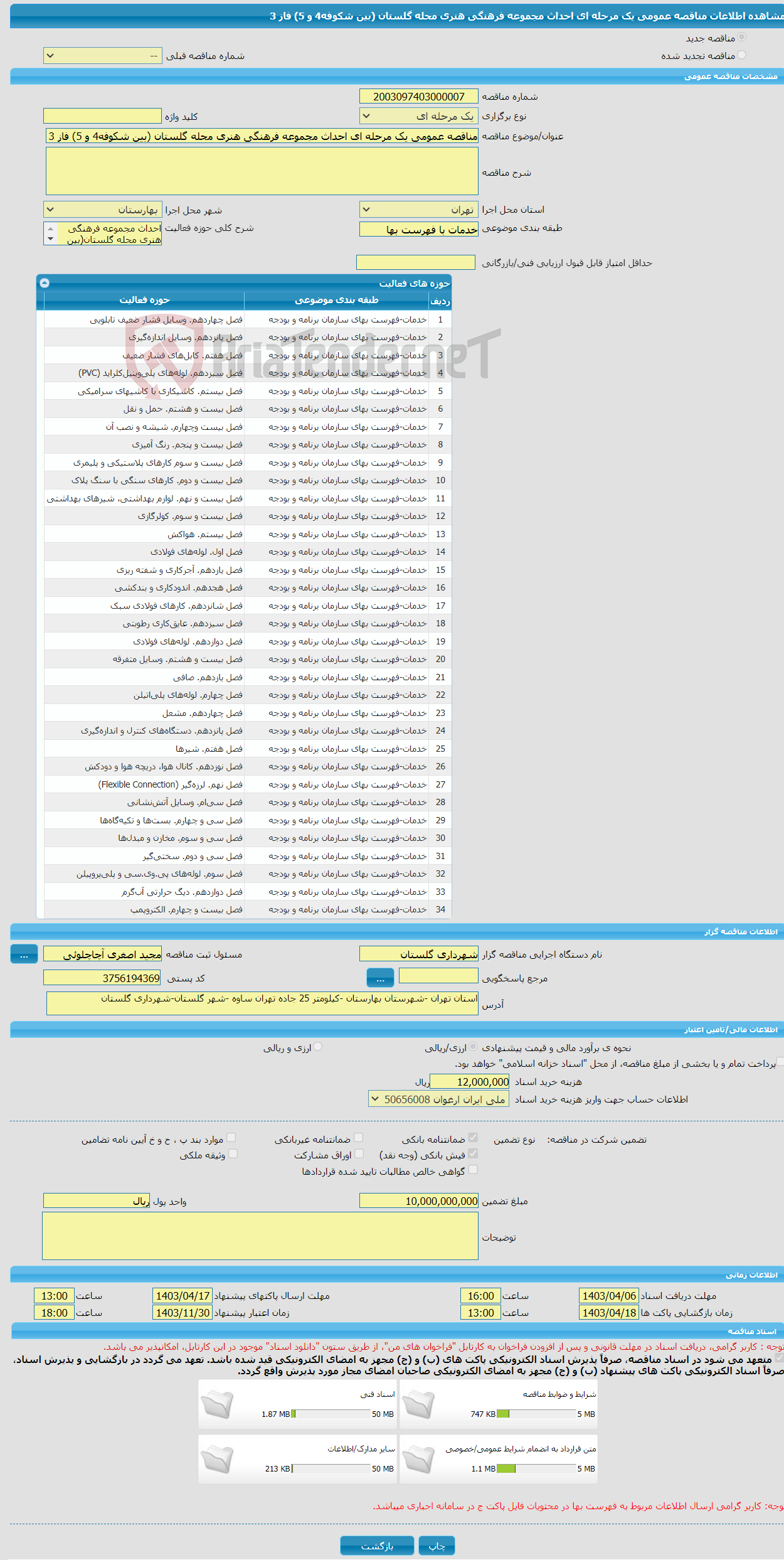 تصویر کوچک آگهی مناقصه عمومی یک مرحله ای احداث مجموعه فرهنگی هنری محله گلستان (بین شکوفه4 و 5) فاز 3