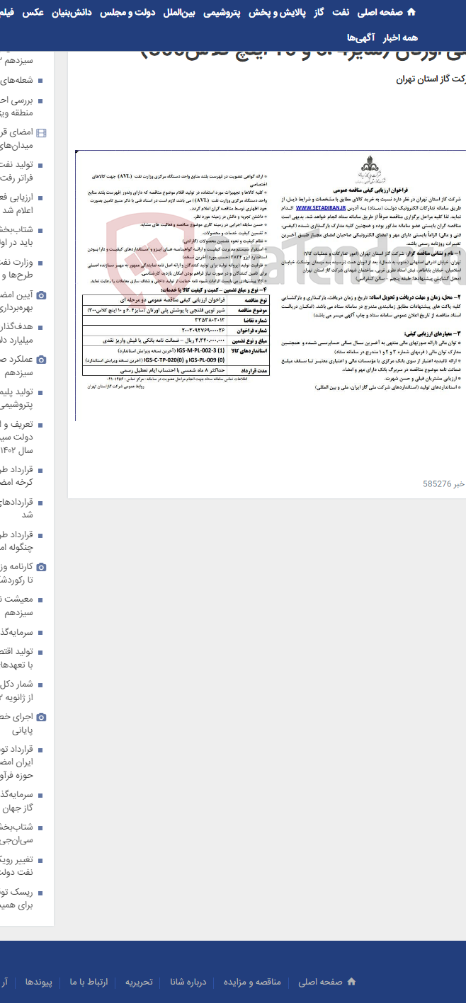 تصویر کوچک آگهی فراخوان ارزیابی کیفی شیر توپی فلنجی با پوشش پلی اورتان (سایز4 ،6 و 10 اینچ کلاس300)