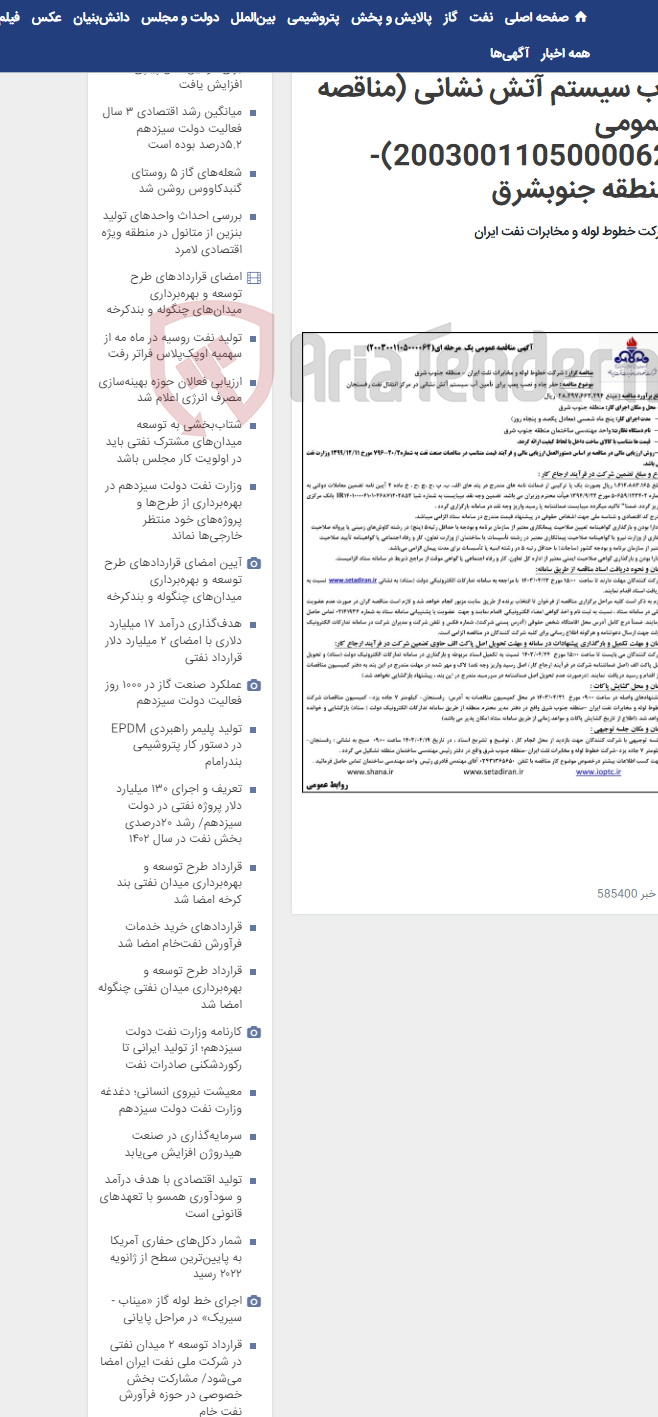 تصویر کوچک آگهی حفر چاه و نصب پمپ برای تامین آب سیستم آتش نشانی (مناقصه عمومی 2003001105000062)-منطقه جنوبشرق