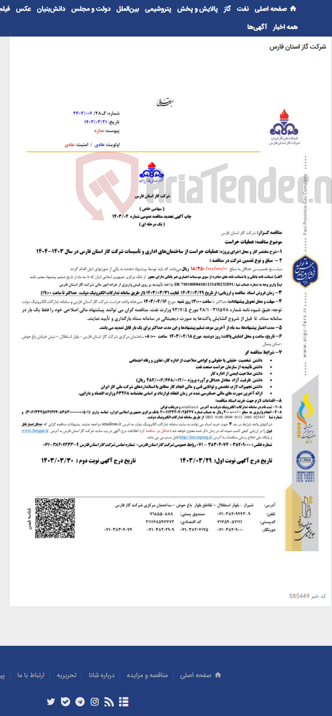 تصویر کوچک آگهی 1403-04عملیات حراست از ساختمان¬های اداری و تأسیسات شرکت گاز استان فارس در سال 1403-1404