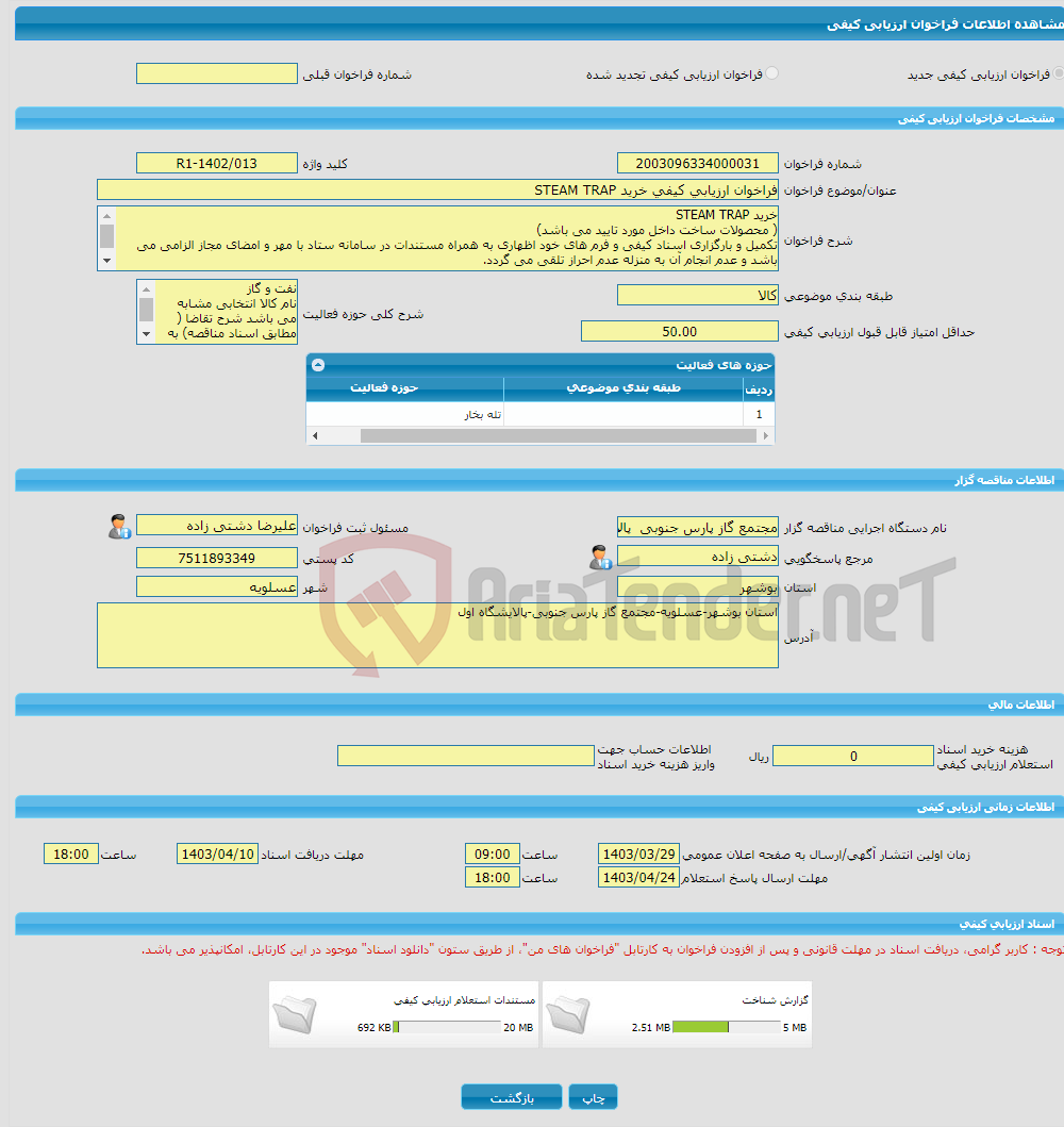 تصویر کوچک آگهی فراخوان ارزیابی کیفی خرید STEAM TRAP