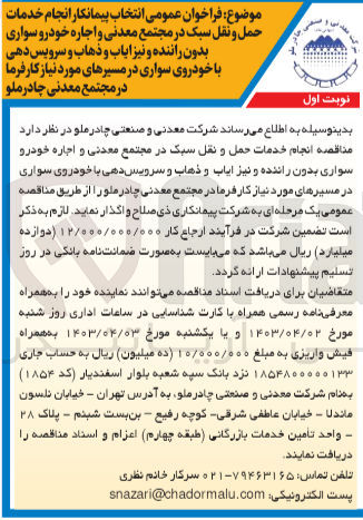 تصویر کوچک آگهی واگذاری انجام خدمات حمل و نقل سبک در مجتمع معدنی و اجاره خودرو سواری بدون راننده و نیز ایاب و ذهاب و سرویس دهی با خودروی سواری در مسیرهای مورد نیاز کارفرما