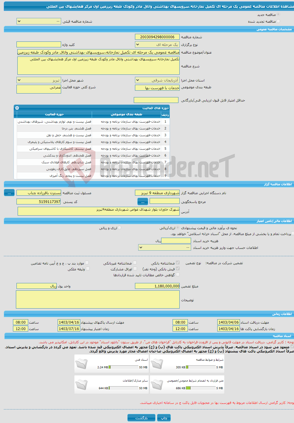 تصویر کوچک آگهی مناقصه عمومی یک مرحله ای تکمیل نمازخانه،سرویسهای بهداشتی واتاق مادر وکودک طبقه زیرزمین اول مرکز همایشهای بین المللی