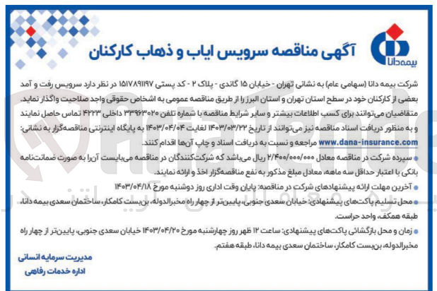 تصویر کوچک آگهی سرویس رفت و آمد بعضی از کارکنان خود در سطح استان تهران و استان البرز 