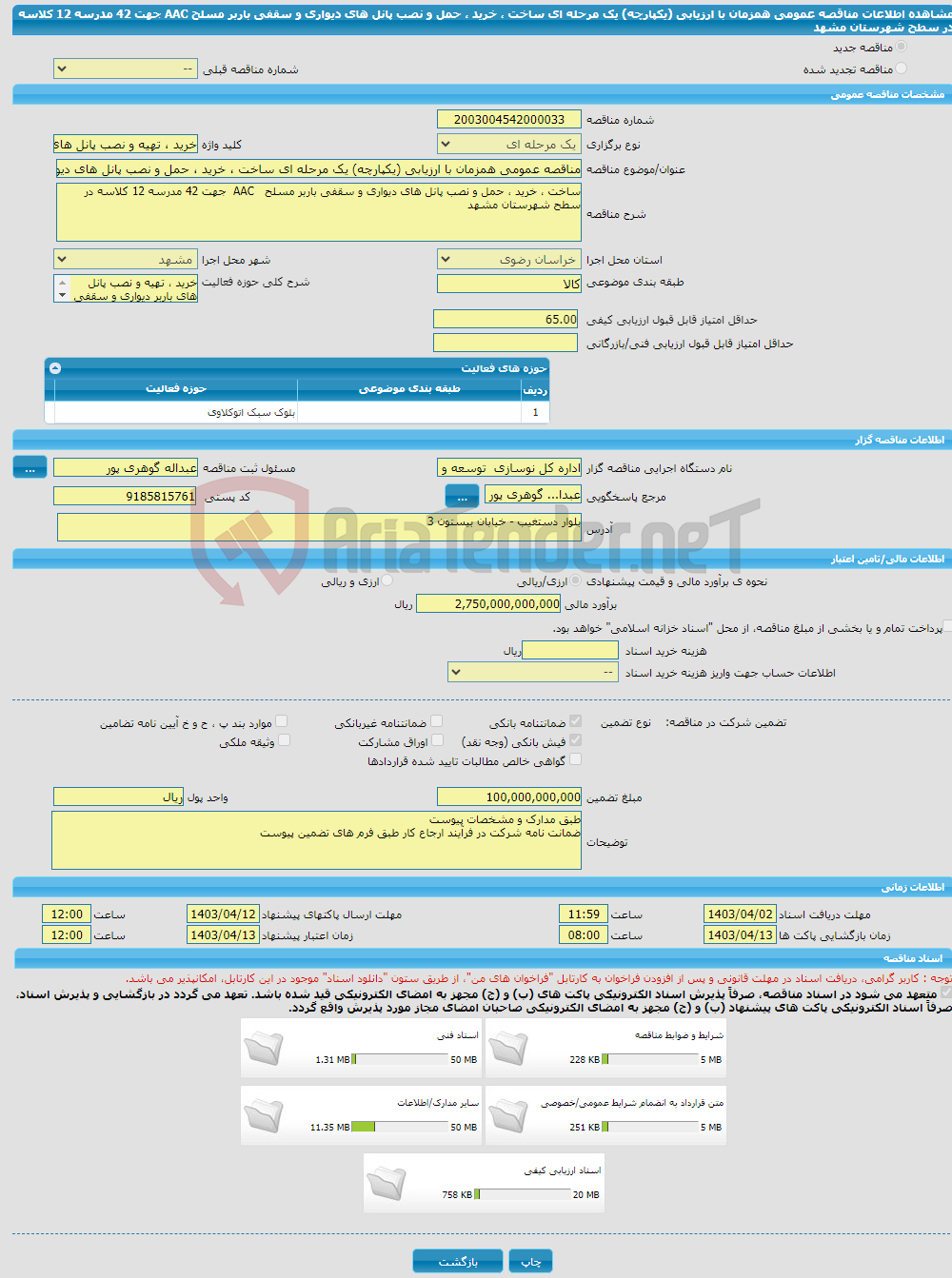 تصویر کوچک آگهی مناقصه عمومی همزمان با ارزیابی (یکپارچه) یک مرحله ای ساخت ، خرید ، حمل و نصب پانل های دیواری و سقفی باربر مسلح AAC جهت 42 مدرسه 12 کلاسه در سطح شهرستان مشهد 