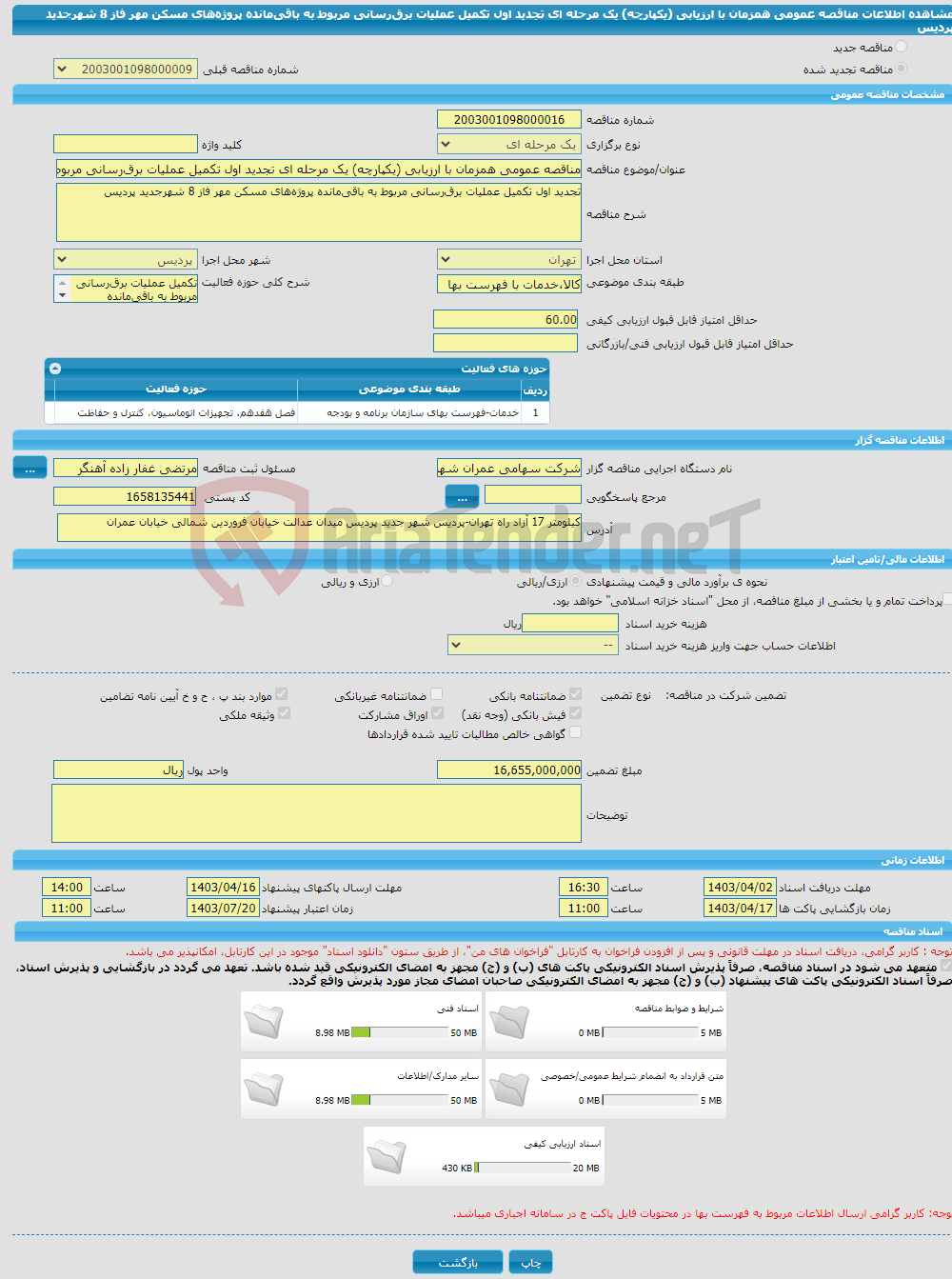تصویر کوچک آگهی مناقصه عمومی همزمان با ارزیابی (یکپارچه) یک مرحله ای تجدید اول تکمیل عملیات برق‌رسانی مربوط به باقی‌مانده پروژه‌های مسکن مهر فاز 8 شهرجدید پردیس