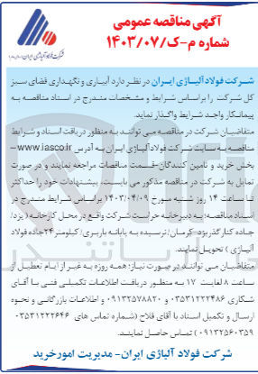 تصویر کوچک آگهی واگذاری آبیاری و نگهداری فضای سبز کل شرکت