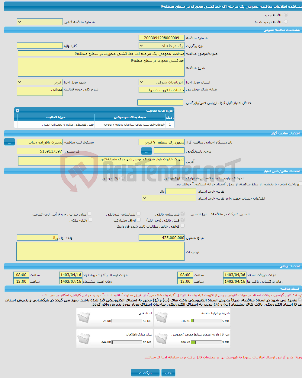 تصویر کوچک آگهی مناقصه عمومی یک مرحله ای خط کشی محوری در سطح منطقه9